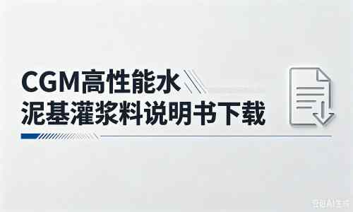 洞头厂家：CGM高性能水泥基灌浆料说明书PDF（纯白无LOGO）
